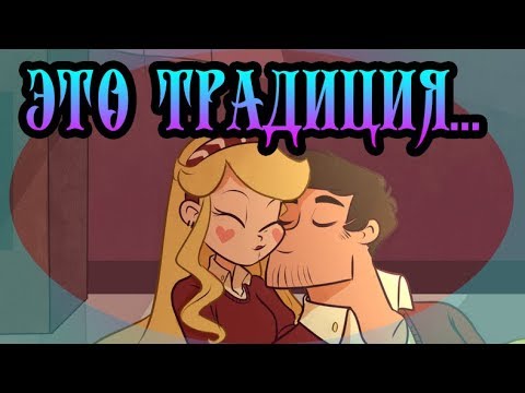 Видео: ⭐ЭТО ТРАДИЦИЯ...⭐комикс(ПОЛНОСТЬЮ) 🐾Стар против сил зла. 🐾SVTFOE comics (dub comics)