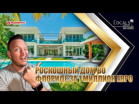 Видео: 🏠 Элитный дом во Флориде за €1.000.000 | Инвестиции в жизнь мечты