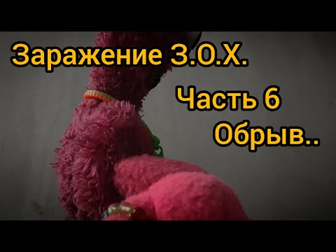 Видео: Заражение З.О.Х.   Часть 6: Обрыв..