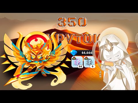 Видео: Дьявольские крутки | 350 круток CRK | Cookie Run: Kingdom