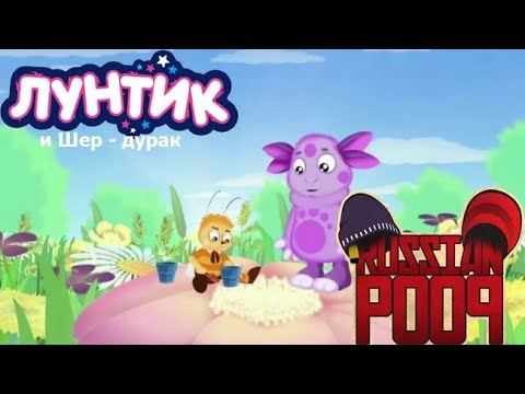 Видео: Лунтик и Шер - дурак | RYTP без мата