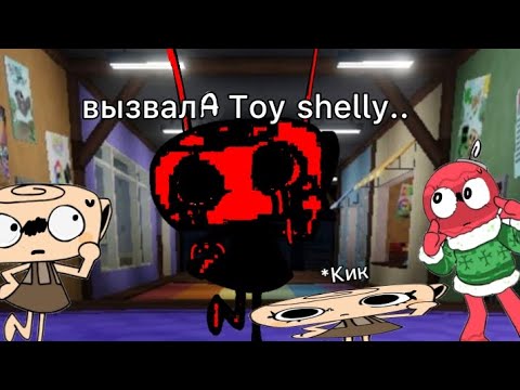 Видео: Вызвала Toy shelly зря... (ОНА КИКАЛА ВСЕХ..)