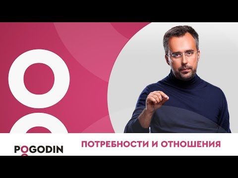 Видео: Психология отношений. Потребности мужчины и женщины отношениях | Игорь Погодин