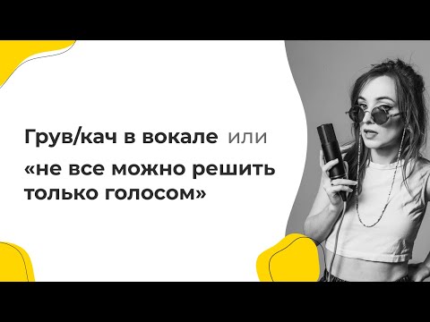 Видео: Грув/кач в вокале. Или "не все можно решить только голосом"