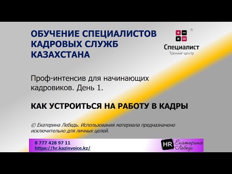Видео: Проф-интенсив для начинающих кадровиков. День 1. Как устроиться на работу в кадры.