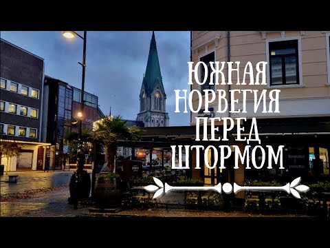 Видео: Жизнь города на юге Норвегии. Шторм в октябре.
