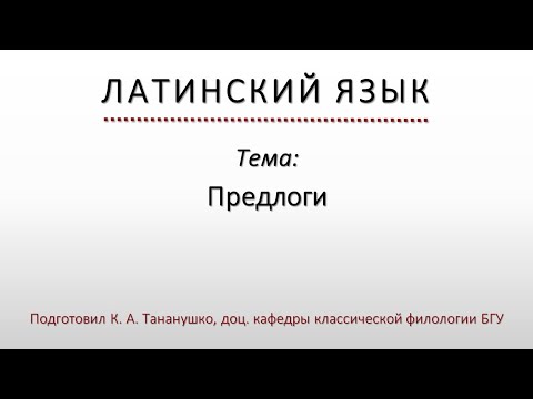 Видео: Латинский язык. Lingua Latina. Предлоги