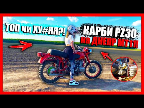 Видео: КИТАЙСЬКІ КАРБЮРАТОРИ PZ30 ВАРТО СТАВИТИ на ДНЕПР МТ11?!ОБЗОР  КАРБІВ PZ30 на ДНЕПР МТ! ЗБИРАЮ ГРИБИ