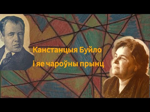 Видео: Канстанцыя Буйло і яе чароўны прынц  | "Літаратурныя ночы"