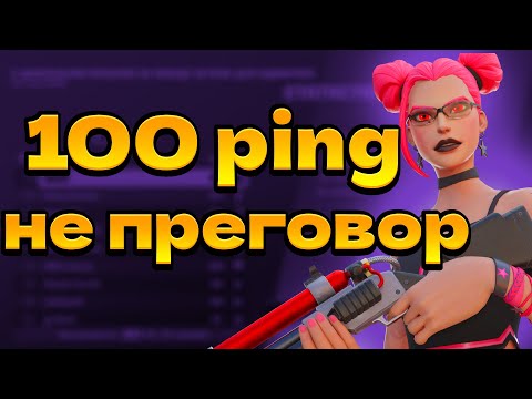 Видео: 100 PING НЕ ПРИГОВОР В ФОРТНАЙТЕ!!! | 6 глава