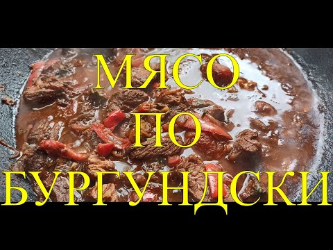 Видео: ФРАНЦУЗСКОЕ БЛЮДО МЯСО ПО БУРГУНДСКИ #143