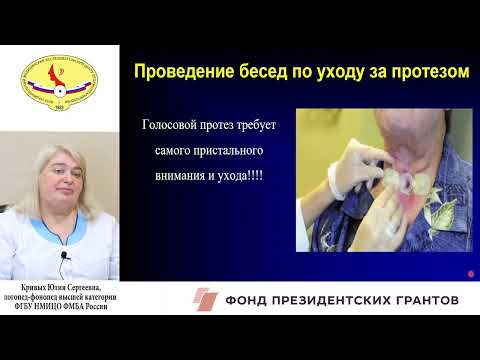 Видео: 37в. ВОССТАНОВЛЕНИЕ ГОЛОСОВОЙ ФУНКЦИИ ПОСЛЕ ЛАРИНГЭКТОМИИ С ПРИМЕНЕНИЕМ ГОЛОСОВЫХ ПРОТЕЗОВ.
