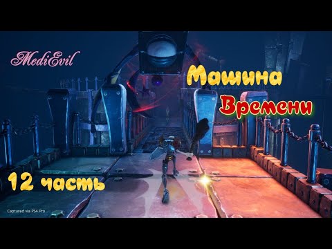 Видео: Полное прохождение игры Средневиковье#MediEvil_ Машина времени- 12 часть. AndryPlayGames.