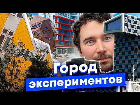 Видео: Роттердам: как градостроители чуть не погубили город. Столица необычной архитектуры Нидерландов