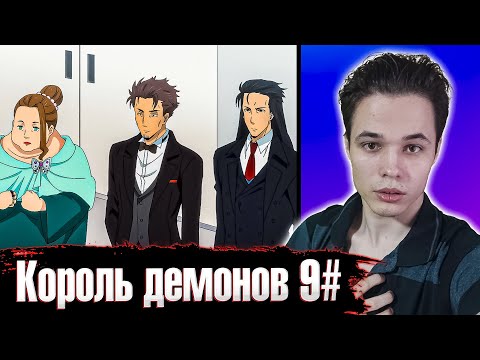 Видео: [Аниме] Король Демонов, Попытайтесь Снова! 9 серия | Реакция на аниме