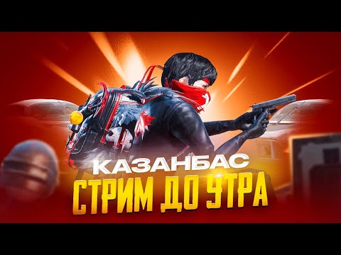 Видео: БУГИН БУЙЫРСА ТОП 100 ULTIMATE ROYAL PUBG MOBILE 🏆КАЗАНБАСПЕН ПАБГ СТРИМ