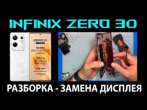 Видео: Infinix Zero 30 4G/5G (X6731B/X6731) - Разборка / Замена дисплея