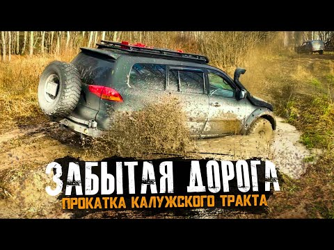 Видео: Экспедиция на Калужский тракт. УАЗ Патриот, Хантер, Нива, Mitsubishi Pajero Sport.