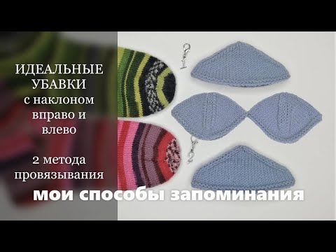 Видео: ИДЕАЛЬНЫЕ УБАВКИ с наклоном вправо и влево.  2 метода провязывания.  Мои способы запоминания🧶