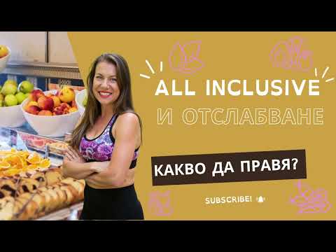 Видео: Как да се храня по време на all inclusive почивката?