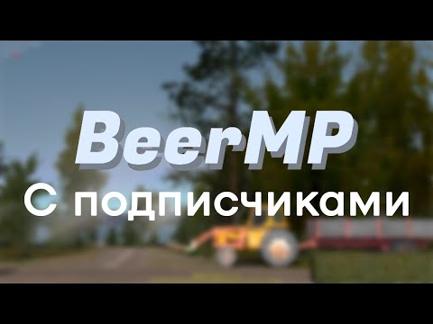 Видео: Мультиплеер MSC с подписчиками | BeerMP