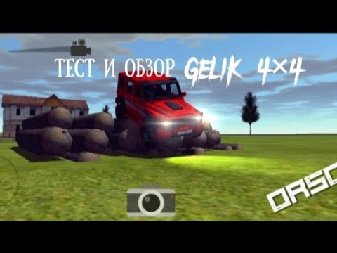 Видео: ТЕСТ И ОБЗОР GELIK 4×4  ТРЕТИЙ СКИН|#playing#orso#installation#рекомендации #хочуврек