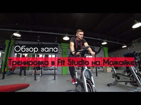 Видео: Тренировка в Fit Studio на Можайке. Обзор фитнес-клуба на западе Москвы.