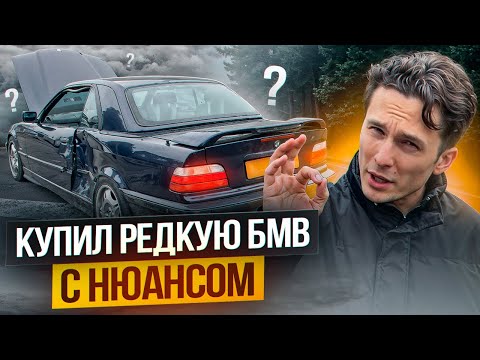 Видео: Спас редкий BMW E36 328i Кабриолет от разборки!