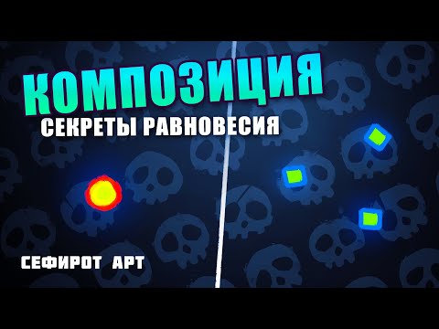 Видео: КОМПОЗИЦИЯ в цифровом рисовании ● Секреты Photoshop [Курс 3-1] ● Сефирот Арт