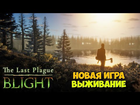 Видео: The Last Plague Blight - Сложный и реалистичный опыт выживания (первый взгляд)