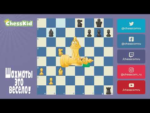 Видео: ✅ Шахматы для детей на ChessKid - Шах 😉👍 Как научиться играть в шахматы😉