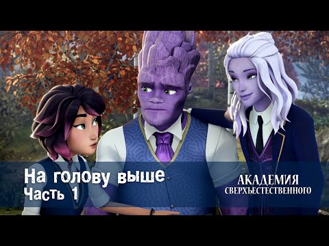 Видео: Академия сверхъестественного - Серия 3.На голову выше. Часть 1 - Премьера мультфильма