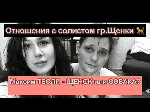 Видео: Отношения с солистом группы Щенки. Максим Тесли — ЩЕНОК или СОБАКА?  История любви, часть 1.