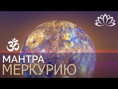 Видео: Мантра Меркурию Ом Намо Бхагаватэ Будхадэвайа  Джиотиш  Упаи для Меркурия