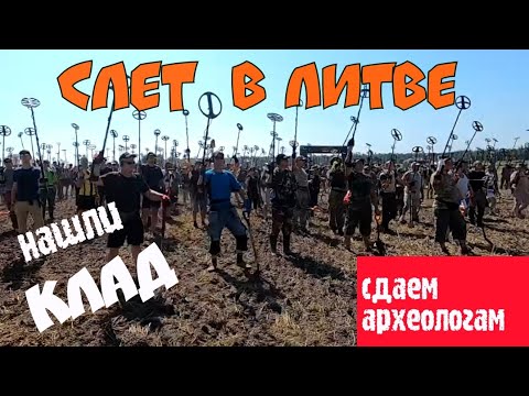 Видео: Слет копателей в Литве. Нашли кладушку и сдали археологам.