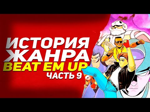 Видео: История жанра beat em up -   часть 9 ● 1992 ● Аркадные эксперименты и борьба консолей
