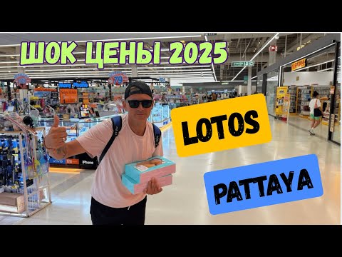 Видео: Цены в ЛОТОС Паттайя. Таиланд Октябрь 2025 ПЕРЕЗАЛИВ