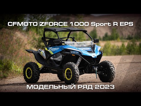Видео: CFMOTO ZFORCE 1000 Sport R EPS. Модельный ряд CFMOTO 2023.