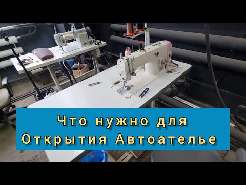 Видео: Что понадобится для открытия Автоателье.