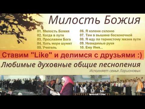 Видео: Семья Ларионовых - Милость Божия