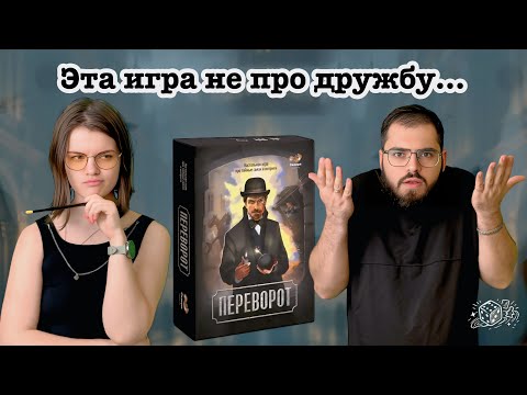 Видео: Настольная игра "Переворот": Блеф, Интриги и Эпичные Подставы! Стоит ли играть?