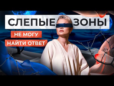 Видео: Слепые зоны. Почему годами не выходит найти ответ на вопрос или решить ситуацию.