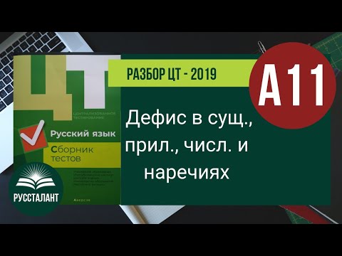 Видео: Разбор ЦТ 2019 Русский язык. А11. Дефис в сущ., прил., числ. и наречиях