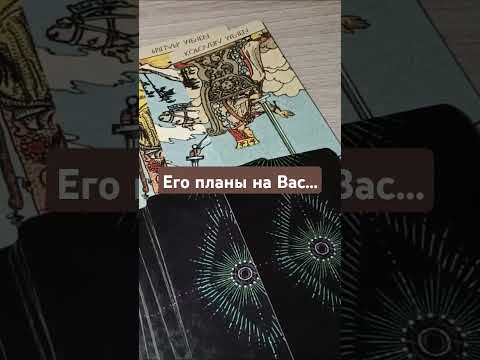 Видео: Его планы на Вас....