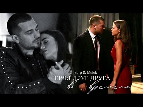 Видео: ►Melek & Sarp | Я буду любить (collab ft. @DARISdaris , @delaamour )