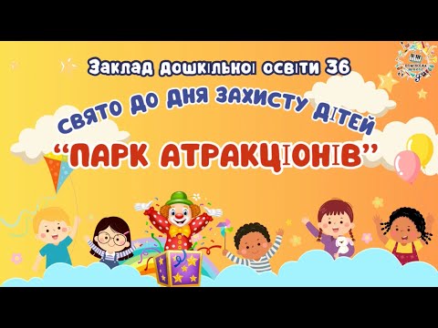 Видео: ДЕНЬ ЗАХИСТУ ДІТЕЙ| СВЯТО «ПАРК АТРАКЦІОНІВ»|ДИСТАНЦІЙНЕ СВЯТО