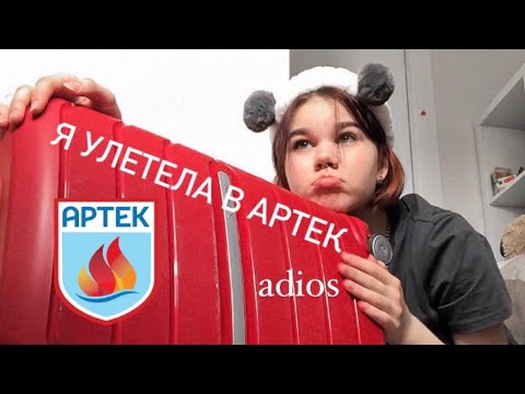 Видео: собираю чемодан в Артек // что взять с собой в Артек