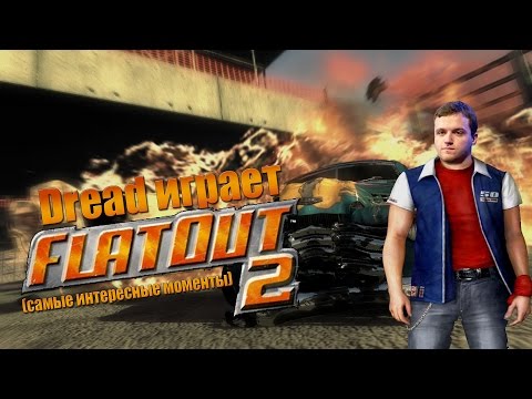 Видео: Dread играет в FlatOut 2 (самые интересные моменты)
