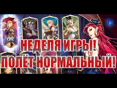 Видео: 7й ДЕНЬ! ПЕРВЫЕ ТРУДНОСТИ В КАМПАНИИ Mythic Heroes: Idle RPG