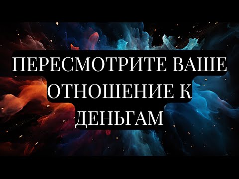 Видео: ДЕНЬГИ ЭТО ОТРАЖЕНИЕ ВАШИХ УБЕЖДЕНИЙ И ОЖИДАНИЙ. Пэм Гроут